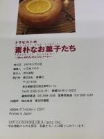 トラピストの素朴なお菓子たち: Mrs.MOAのレシピノート 雄鶏社 大西 章子