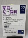 家庭の法と裁判(FAMILY COURT JOURNAL)22号 日本加除出版 家庭の法と裁判研究会