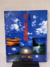 空の写真図鑑 学研プラス 田中 達也