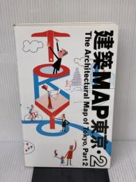 建築MAP東京・2 TOTO 五十嵐 太郎