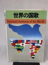 世界の国歌 美山書房 美山書房