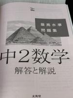 【※書き込み有り】最高水準問題集 中2数学 (シグマベスト) 文英堂 文英堂編集部