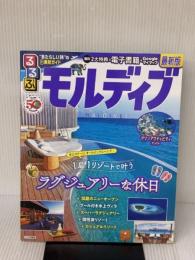 るるぶモルディブ (るるぶ情報版) JTBパブリッシング JTBパブリッシング 旅行ガイドブック 編集部