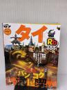 るるぶタイ ’07 (るるぶ情報版 A 9) JTBパブリッシング
