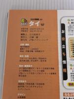 るるぶタイ ’07 (るるぶ情報版 A 9) JTBパブリッシング