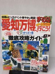 愛知万博へ行こう! (マップルマガジン 230) 昭文社
