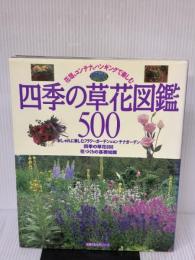 四季の草花図鑑500: 花壇、コンテナ、ハイキングで楽しむ (主婦の友生活シリーズ)