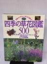 四季の草花図鑑500: 花壇、コンテナ、ハイキングで楽しむ (主婦の友生活シリーズ)
