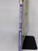 四季の草花図鑑500: 花壇、コンテナ、ハイキングで楽しむ (主婦の友生活シリーズ)