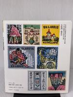 木版画: 新装版 (趣味のぎゃらりい) マコー社 佐藤 米次郎