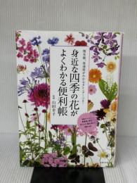 身近な四季の花がよくわかる便利帳