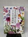 身近な四季の花がよくわかる便利帳