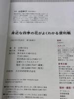身近な四季の花がよくわかる便利帳