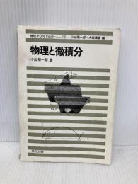 物理と微積分 (物理学One Point 15) 共立出版 昭一郎, 小出