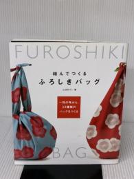 結んでつくる ふろしきバッグ 一枚の布から、32種類のバッグをつくる グラフィック社 山田 悦子