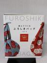 結んでつくる ふろしきバッグ 一枚の布から、32種類のバッグをつくる グラフィック社 山田 悦子