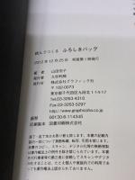 結んでつくる ふろしきバッグ 一枚の布から、32種類のバッグをつくる グラフィック社 山田 悦子