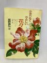 かぎりなくやさしい花々 (偕成社文庫 3251) 偕成社 星野富弘