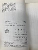 かぎりなくやさしい花々 (偕成社文庫 3251) 偕成社 星野富弘