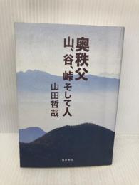 奥秩父 山、谷、峠そして人 東京新聞出版局 山田 哲哉