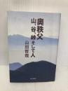 奥秩父 山、谷、峠そして人 東京新聞出版局 山田 哲哉