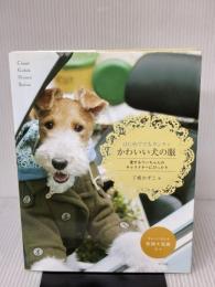 はじめてでもカンタンかわいい犬の服 ナツメ社 了戒かずこ