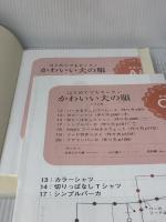 はじめてでもカンタンかわいい犬の服 ナツメ社 了戒かずこ