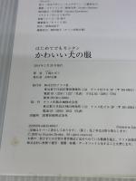 はじめてでもカンタンかわいい犬の服 ナツメ社 了戒かずこ
