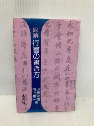 図解行書の書き方: 蘭亭序 木耳社 小原 俊樹
