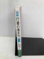 図解行書の書き方: 蘭亭序 木耳社 小原 俊樹