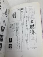 図解行書の書き方: 蘭亭序 木耳社 小原 俊樹