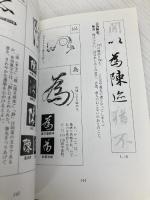 図解行書の書き方: 蘭亭序 木耳社 小原 俊樹