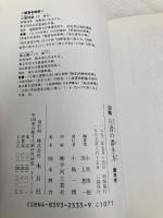 図解行書の書き方: 蘭亭序 木耳社 小原 俊樹