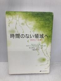 時間のない領域へ ナチュラルスピリット マイケル・J・ローズ