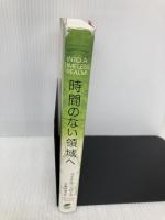 時間のない領域へ ナチュラルスピリット マイケル・J・ローズ