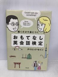 解くだけで身につく おもてなし英会話検定 (単行本) 祥伝社 デイビッド・セイン