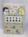 解くだけで身につく おもてなし英会話検定 (単行本) 祥伝社 デイビッド・セイン
