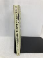 解くだけで身につく おもてなし英会話検定 (単行本) 祥伝社 デイビッド・セイン