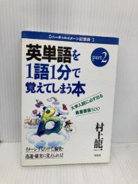 村上龍一の英単語 Part2 (バーチャルイメージ記憶術) (株)南雲堂 村上 龍一