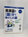 村上龍一の英単語 Part2 (バーチャルイメージ記憶術) (株)南雲堂 村上 龍一