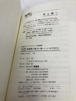 村上龍一の英単語 Part2 (バーチャルイメージ記憶術) (株)南雲堂 村上 龍一