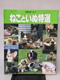 【※イタミ有り】ねこといぬ特選 (1984年) (実用特選シリーズ)