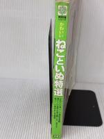 【※イタミ有り】ねこといぬ特選 (1984年) (実用特選シリーズ)