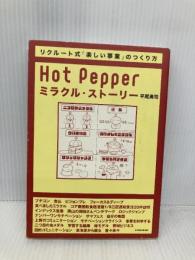 Hot Pepperミラクル・ストーリー―事業マネジメントを学ぶための物語 東洋経済新報社 平尾 勇司