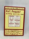 Hot Pepperミラクル・ストーリー―事業マネジメントを学ぶための物語 東洋経済新報社 平尾 勇司
