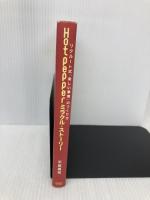 Hot Pepperミラクル・ストーリー―事業マネジメントを学ぶための物語 東洋経済新報社 平尾 勇司