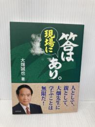 答は現場にあり ぱるす出版 大畑誠也