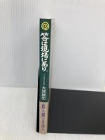 答は現場にあり ぱるす出版 大畑誠也