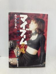 マイブームの魂 毎日新聞出版 みうら じゅん