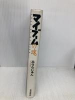 マイブームの魂 毎日新聞出版 みうら じゅん